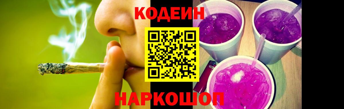 Codein напиток Lean (лин)  Киров 